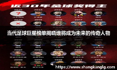 当代足球巨星榜单揭晓谁将成为未来的传奇人物