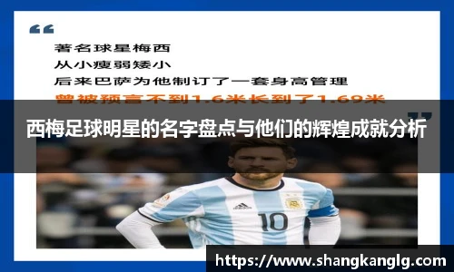 西梅足球明星的名字盘点与他们的辉煌成就分析