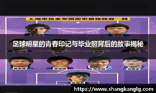 足球明星的青春印记与毕业照背后的故事揭秘
